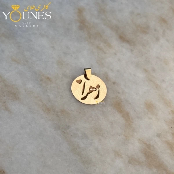 آویز طلا اسم زهرا حکاکی